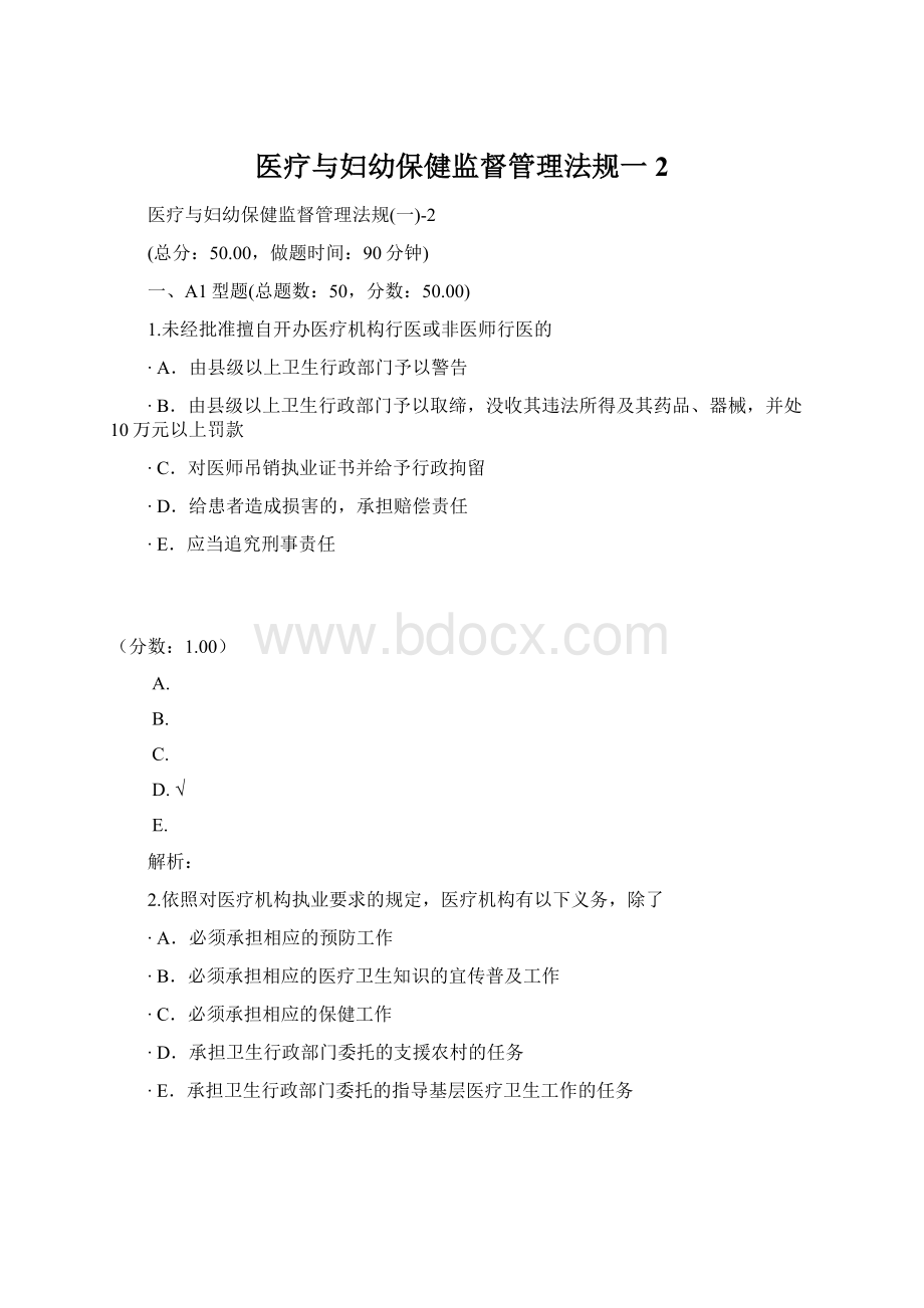 医疗与妇幼保健监督管理法规一2Word文档下载推荐.docx