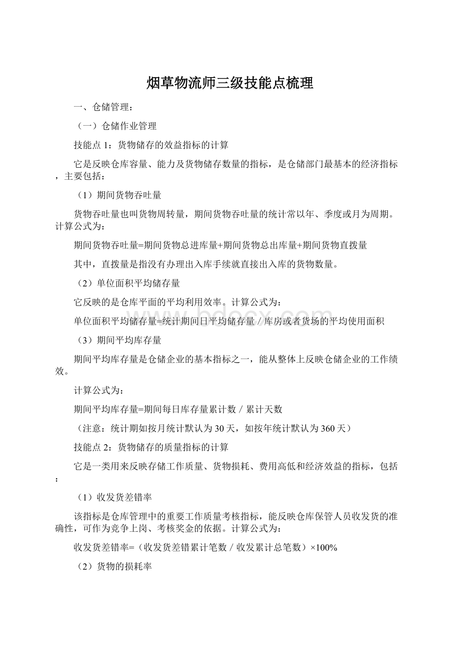 烟草物流师三级技能点梳理.docx