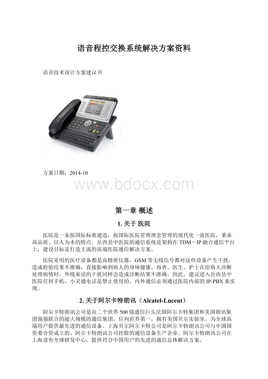 语音程控交换系统解决方案资料.docx_第1页