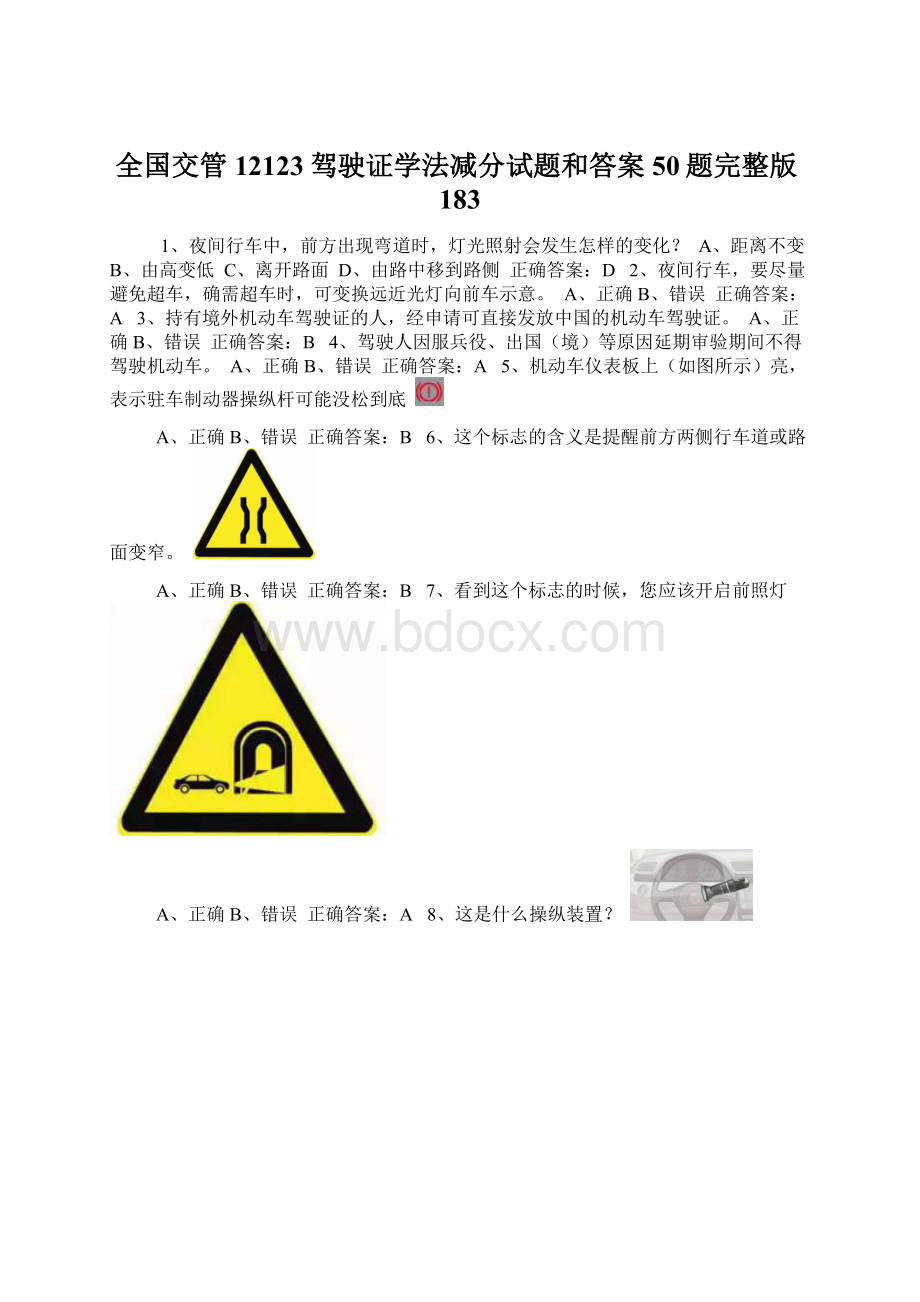 全国交管12123驾驶证学法减分试题和答案50题完整版183文档格式.docx_第1页