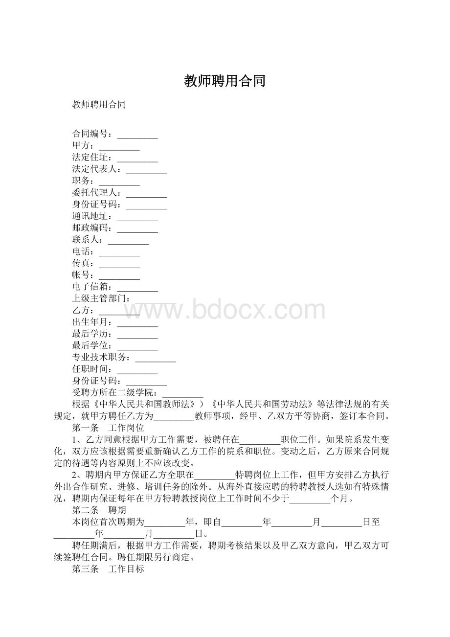 教师聘用合同Word格式.docx