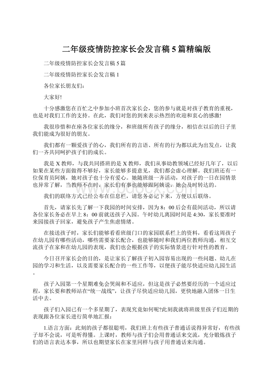 二年级疫情防控家长会发言稿5篇精编版Word格式文档下载.docx