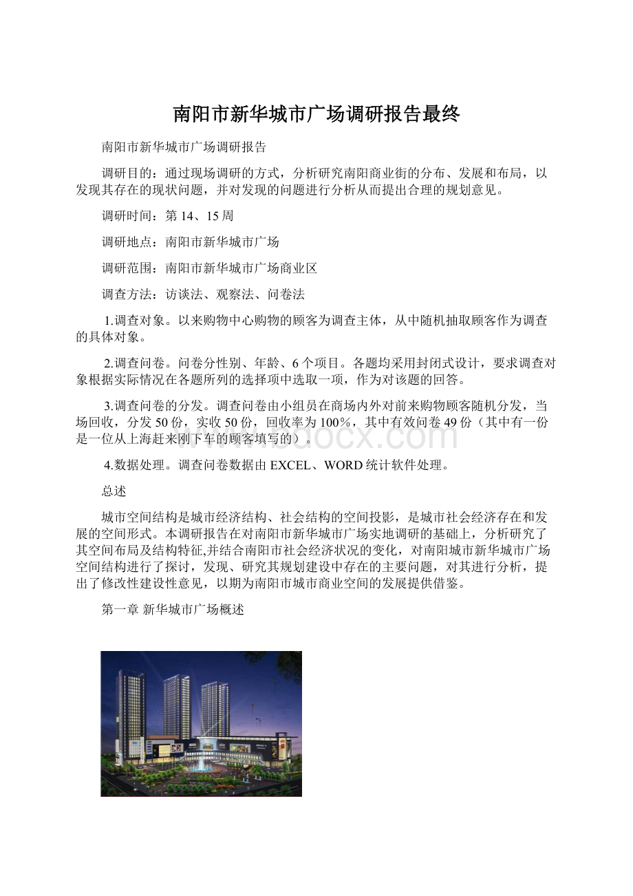 南阳市新华城市广场调研报告最终Word文件下载.docx_第1页