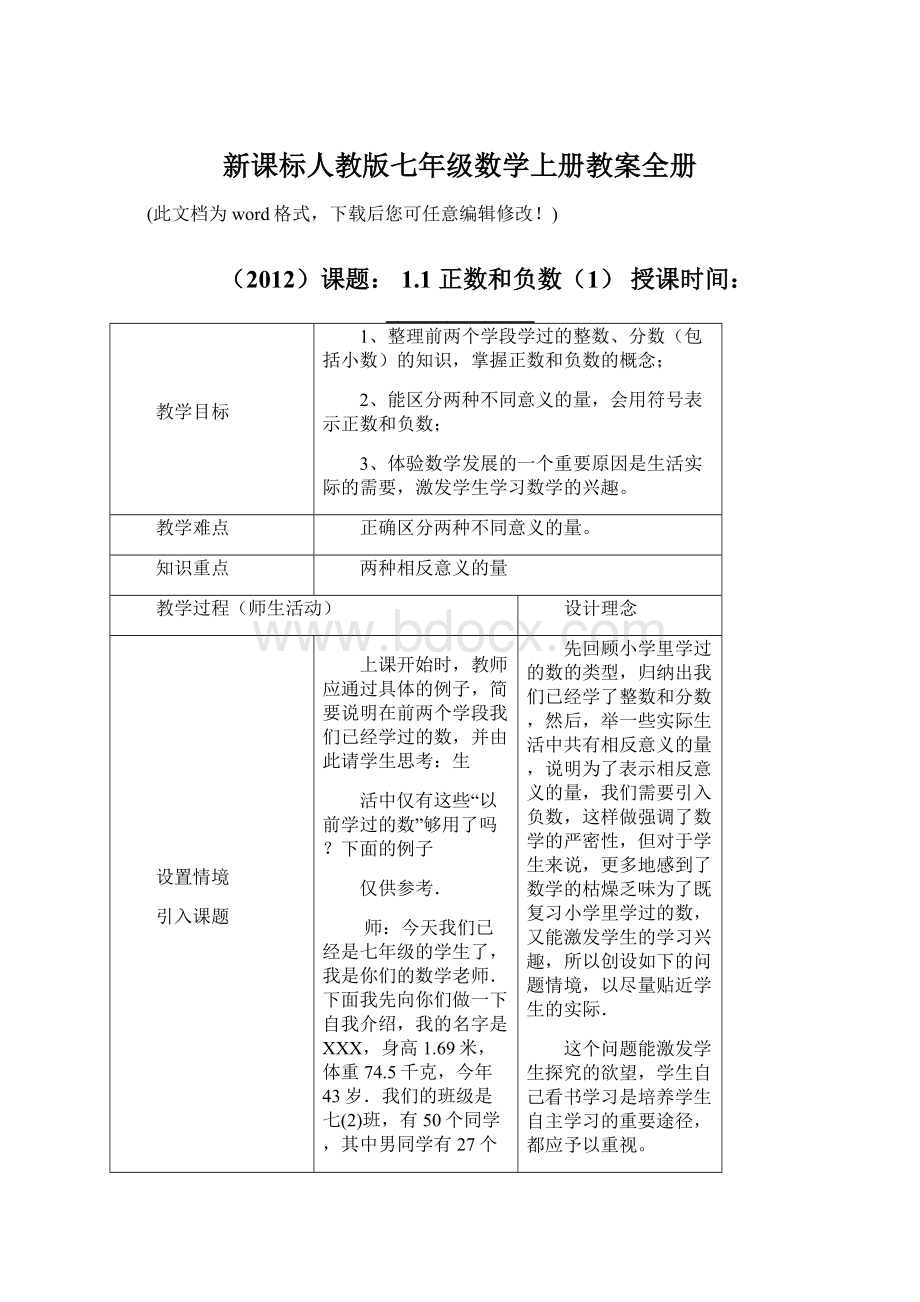 新课标人教版七年级数学上册教案全册Word格式文档下载.docx