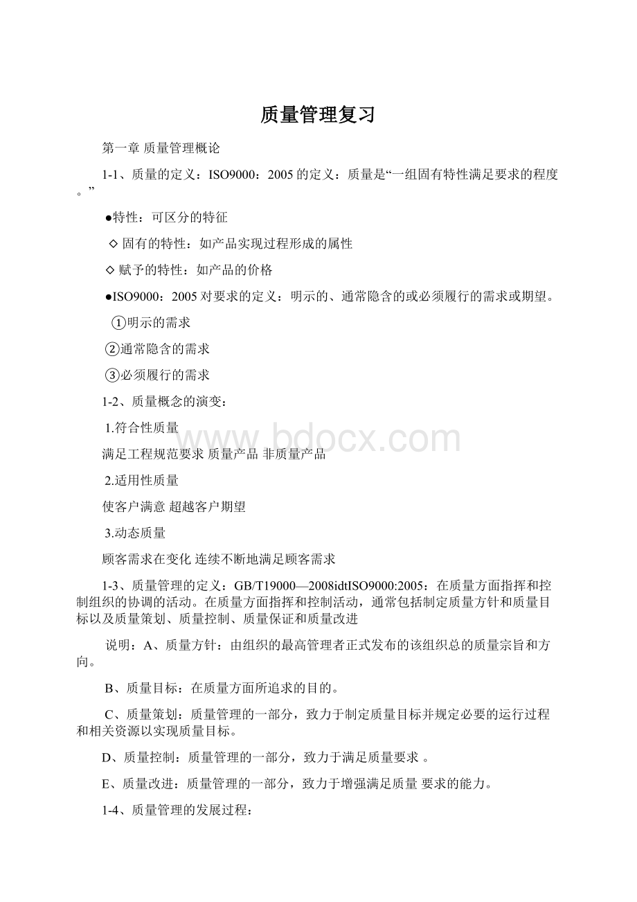 质量管理复习文档格式.docx_第1页