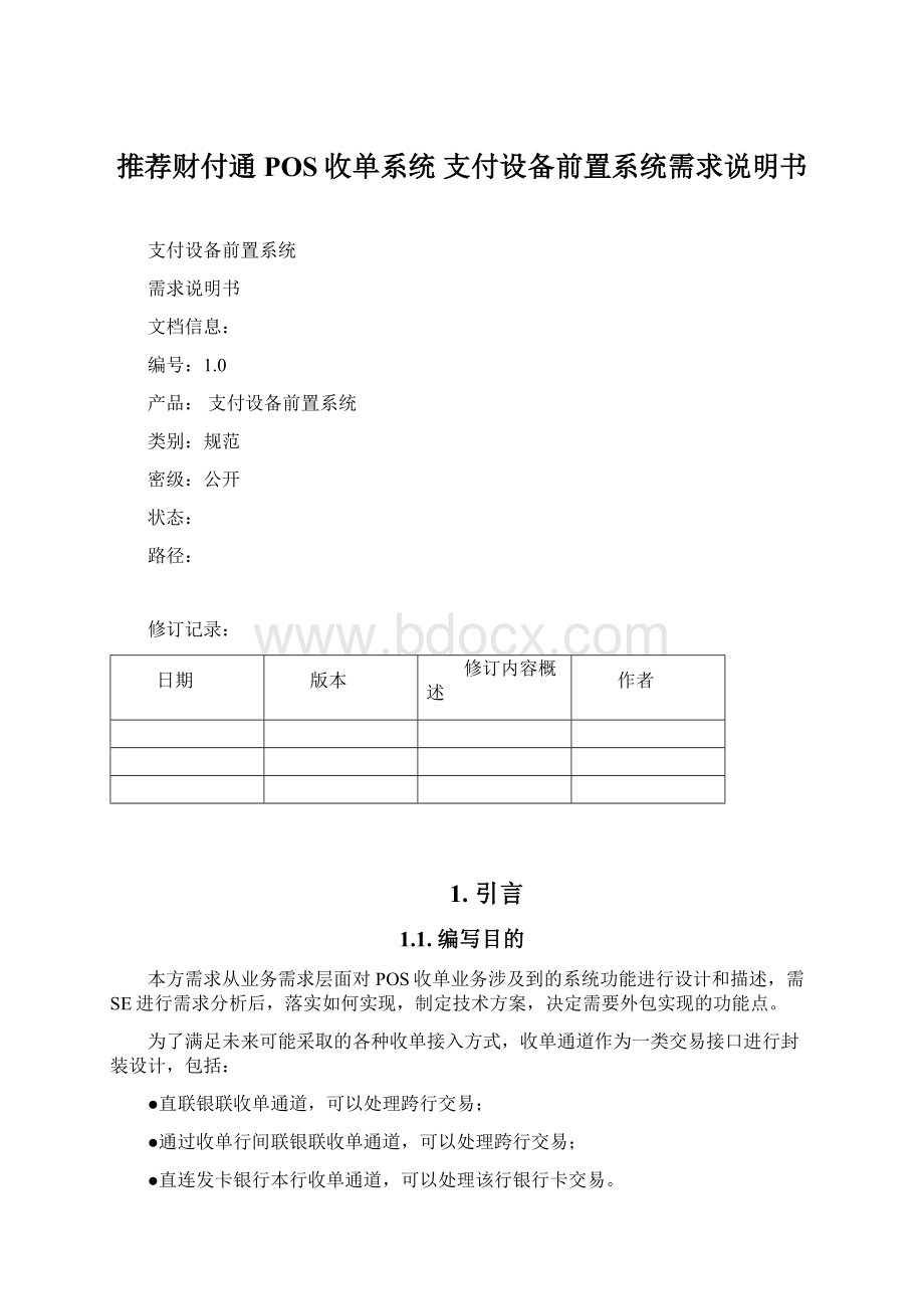 推荐财付通POS收单系统 支付设备前置系统需求说明书.docx_第1页