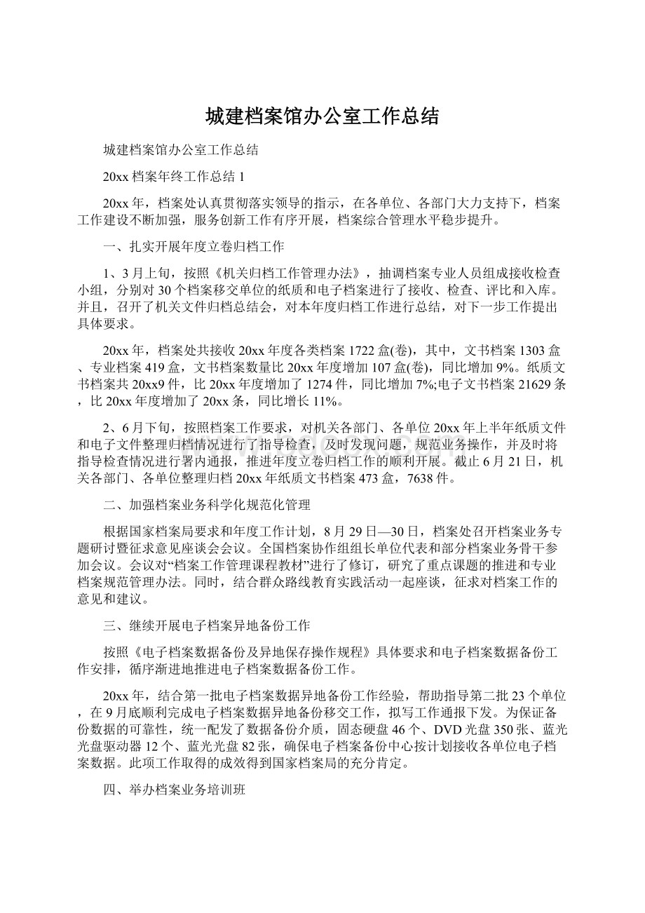 城建档案馆办公室工作总结.docx_第1页