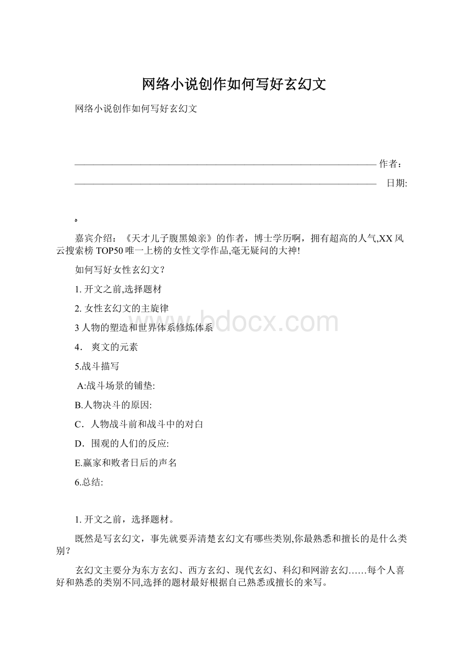 网络小说创作如何写好玄幻文.docx