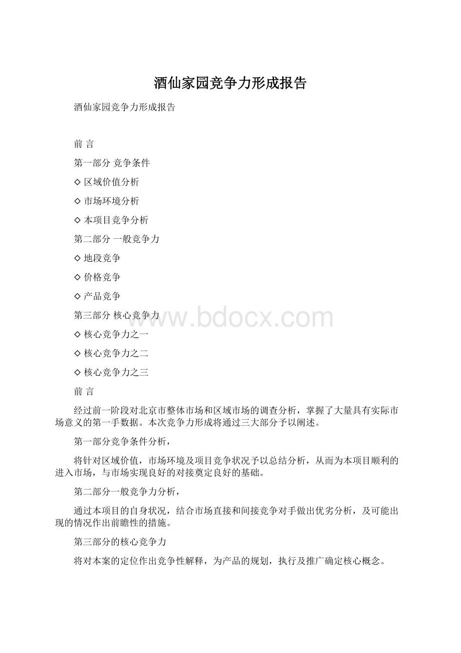 酒仙家园竞争力形成报告.docx_第1页