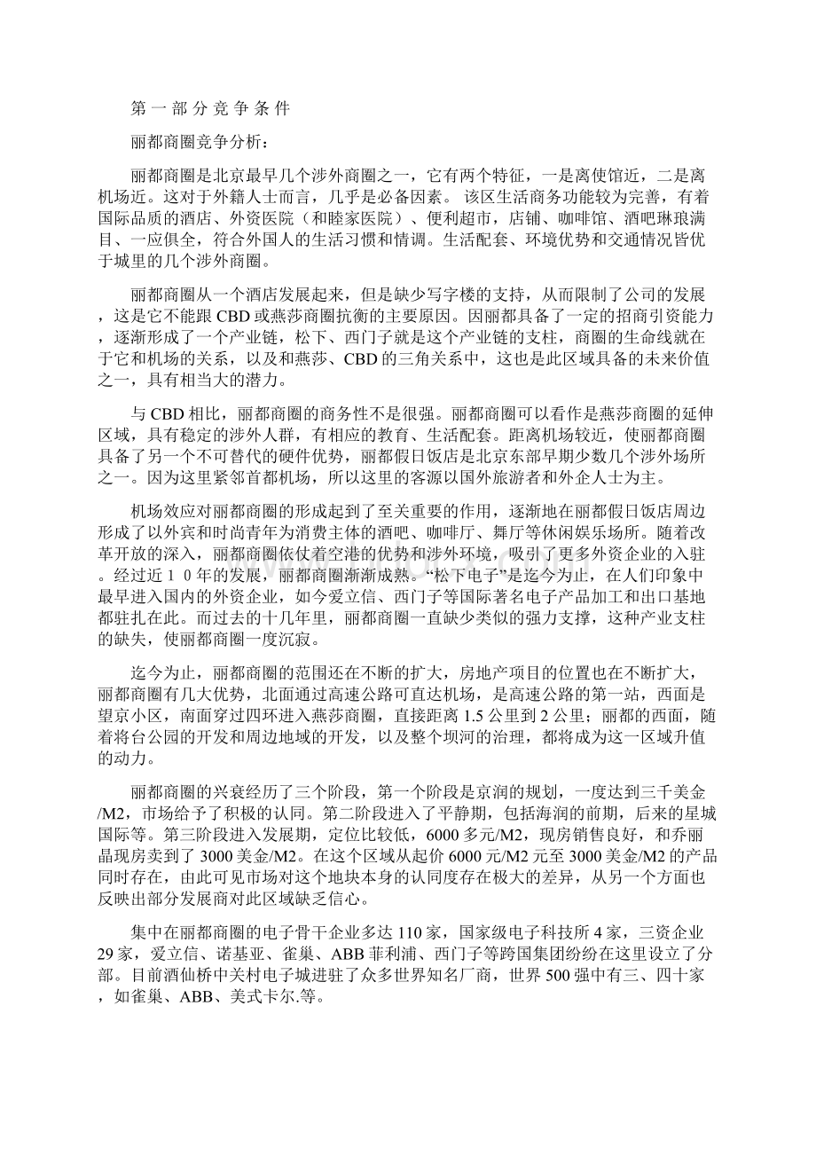 酒仙家园竞争力形成报告.docx_第2页