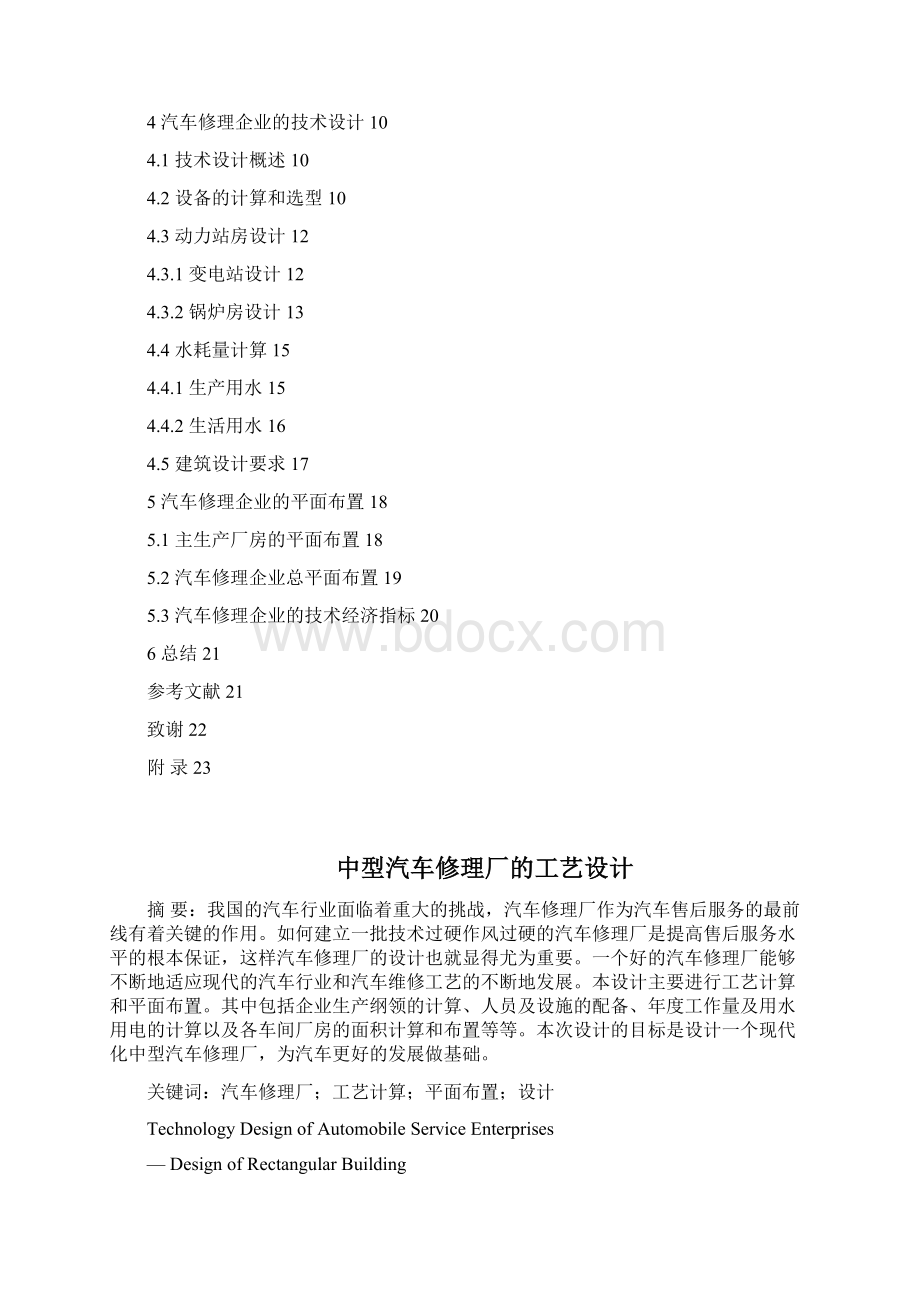 中型汽车修理厂的工艺设计大学论文.docx_第2页