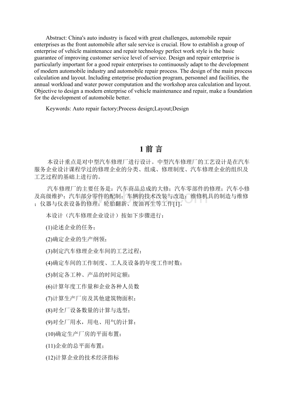 中型汽车修理厂的工艺设计大学论文.docx_第3页