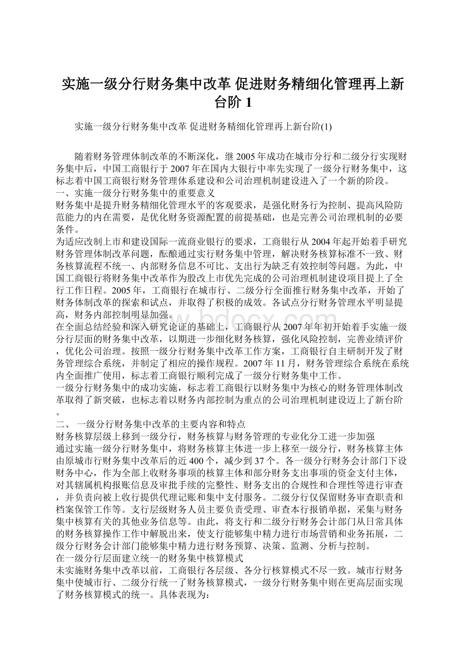 实施一级分行财务集中改革 促进财务精细化管理再上新台阶1Word文档格式.docx