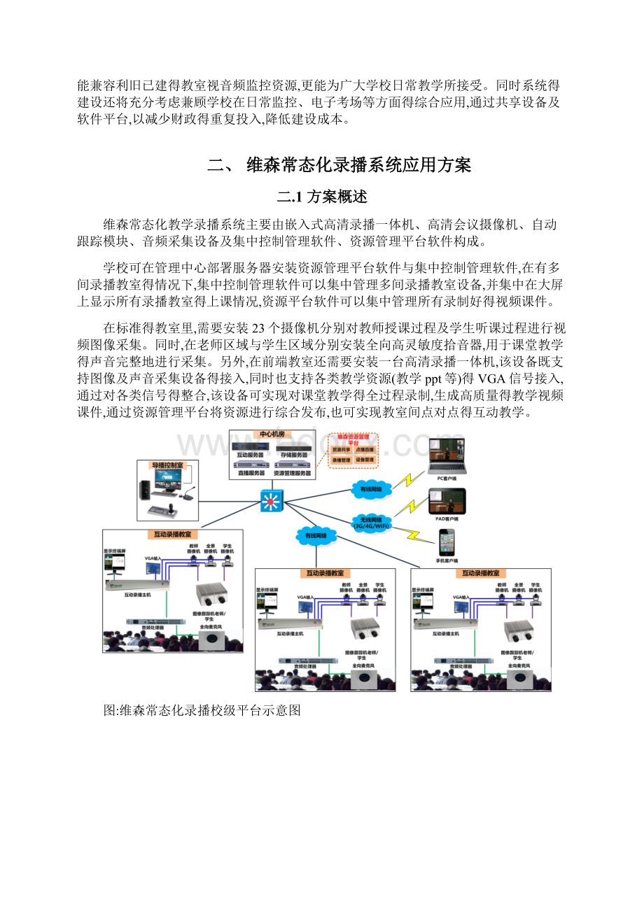 维森常态化录播教室解决方案Word文件下载.docx_第2页