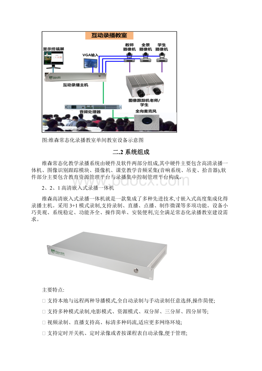 维森常态化录播教室解决方案Word文件下载.docx_第3页