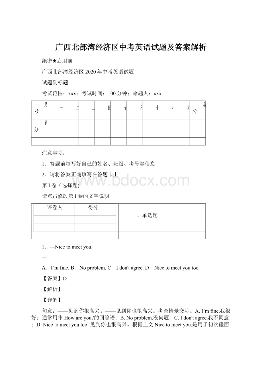 广西北部湾经济区中考英语试题及答案解析Word格式文档下载.docx_第1页