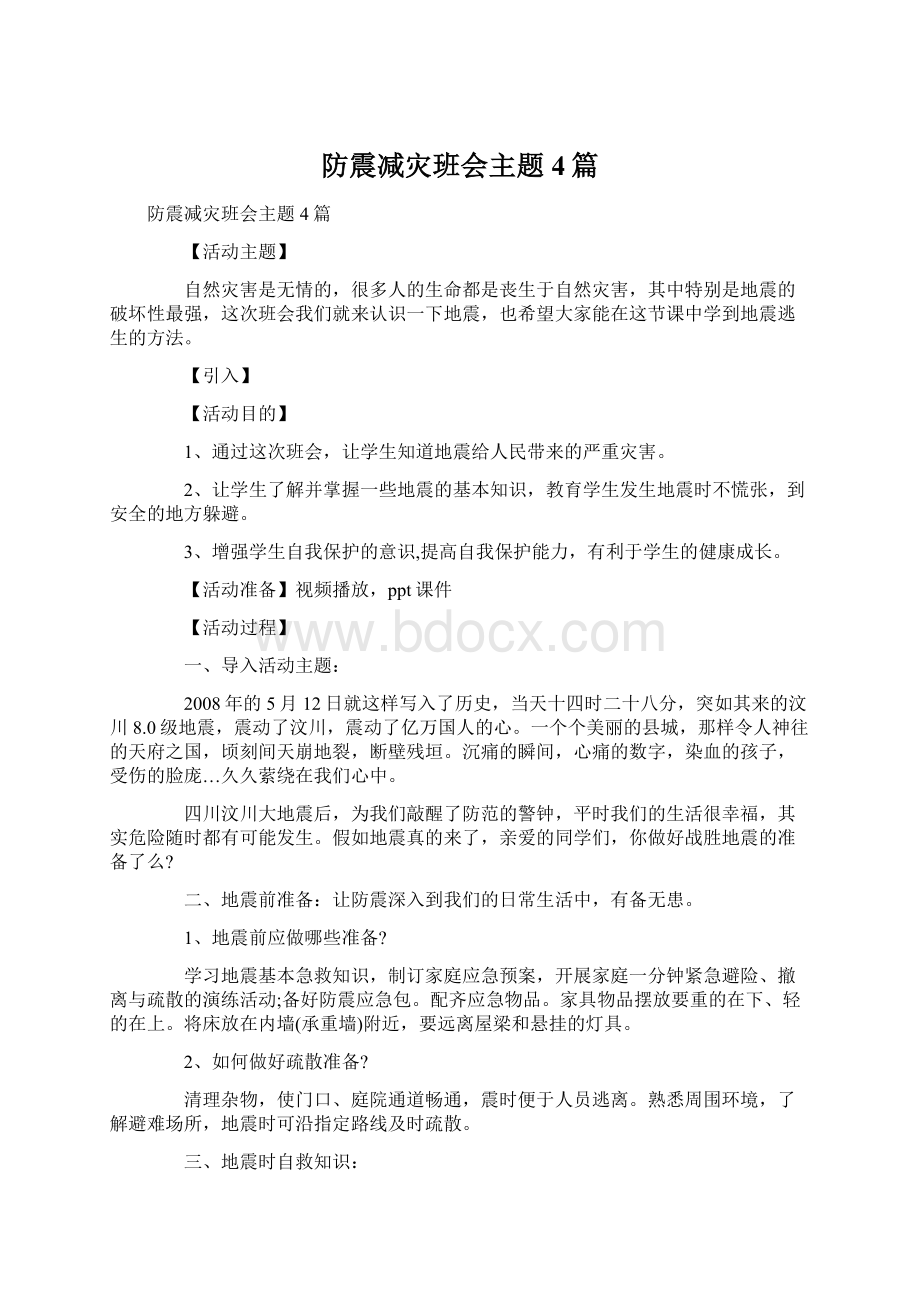 防震减灾班会主题4篇Word格式.docx_第1页