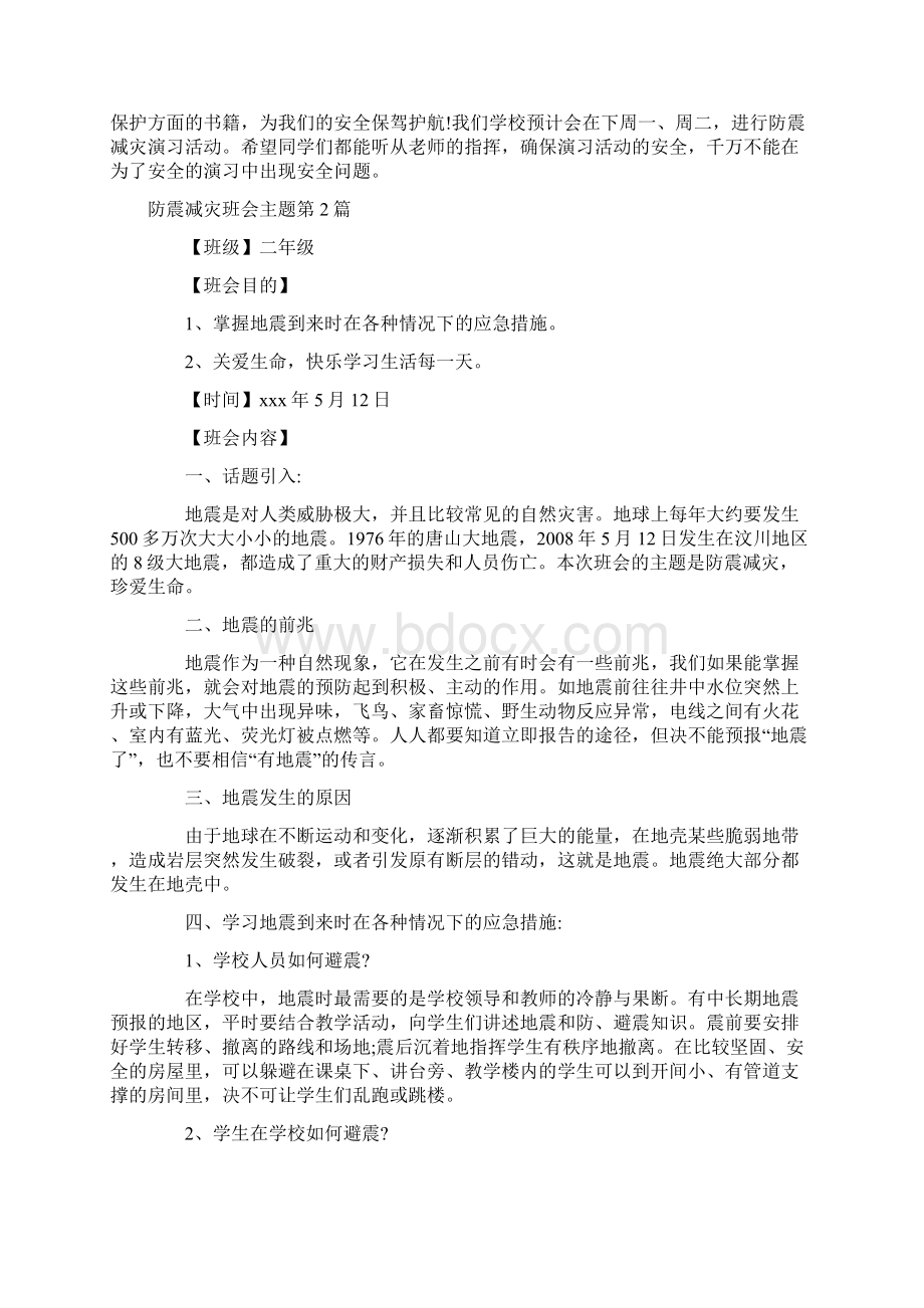 防震减灾班会主题4篇Word格式.docx_第3页