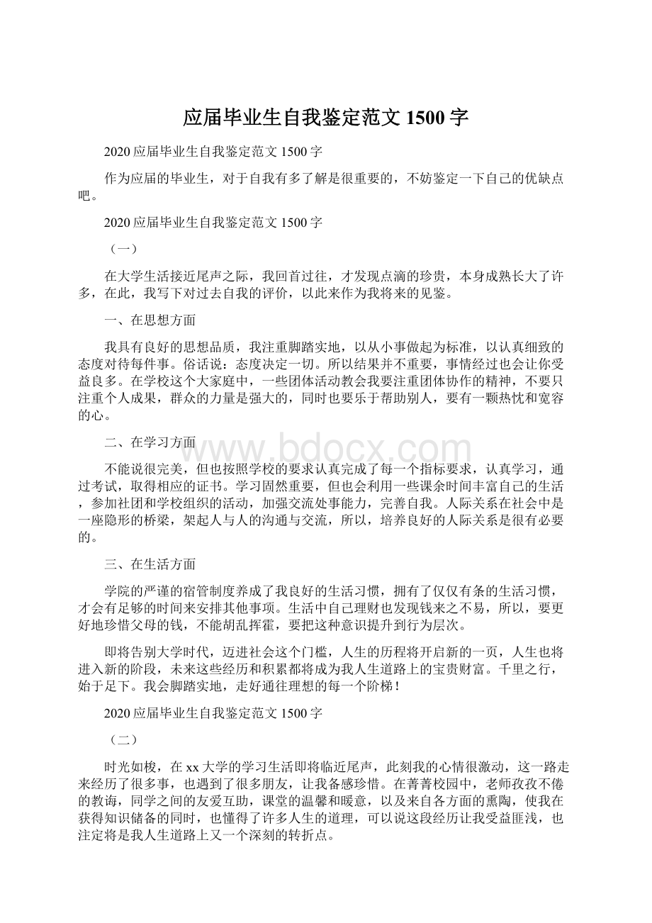 应届毕业生自我鉴定范文1500字.docx_第1页