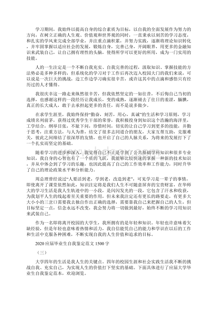 应届毕业生自我鉴定范文1500字.docx_第2页