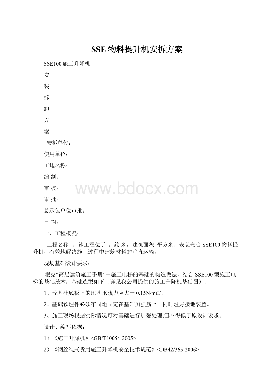 SSE物料提升机安拆方案Word文件下载.docx_第1页