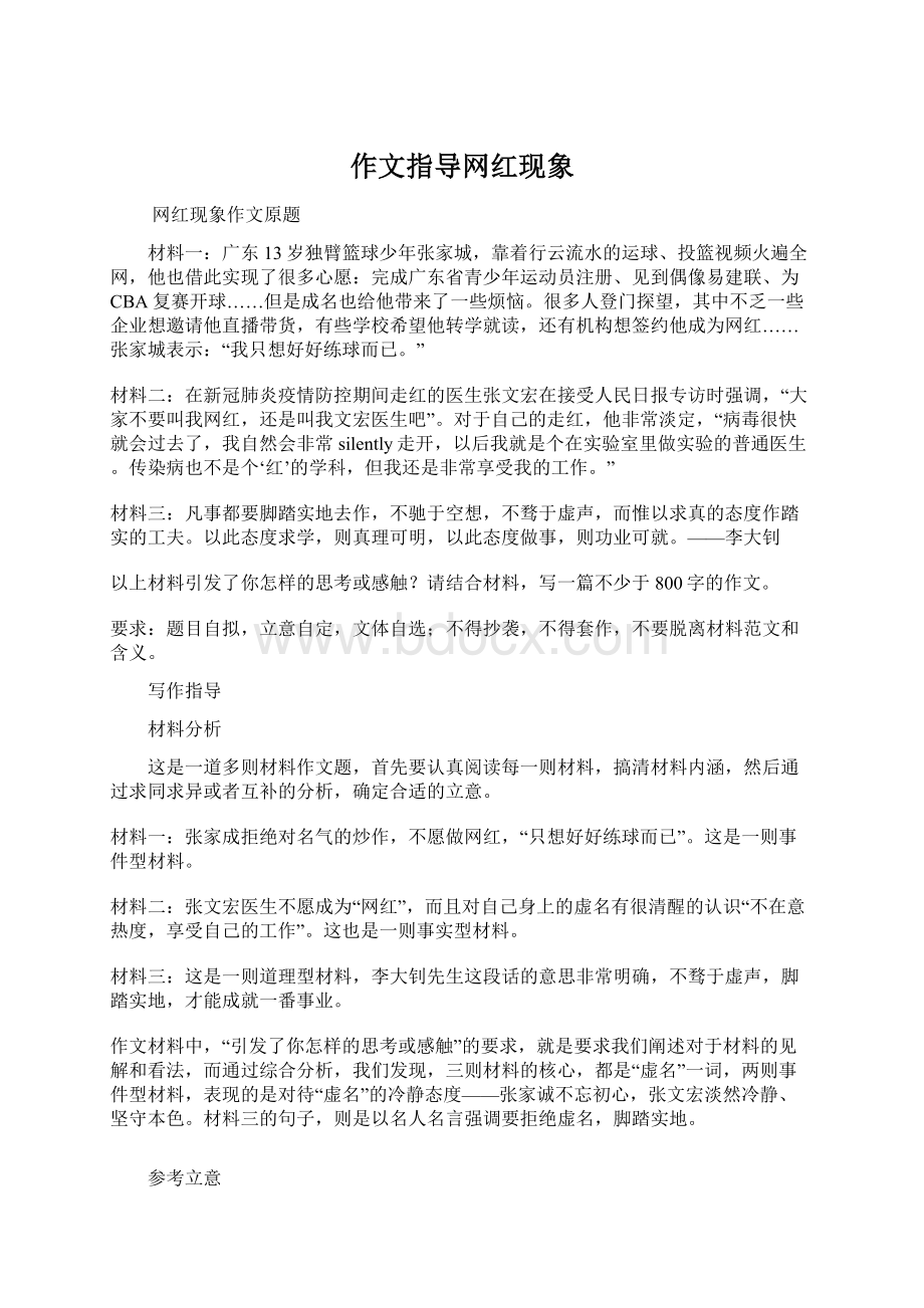 作文指导网红现象Word文档下载推荐.docx_第1页