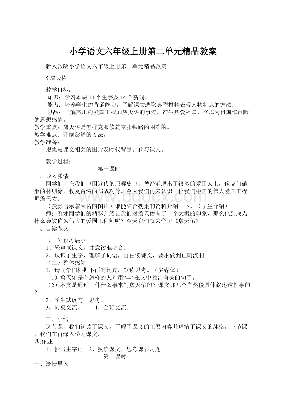 小学语文六年级上册第二单元精品教案Word文档下载推荐.docx