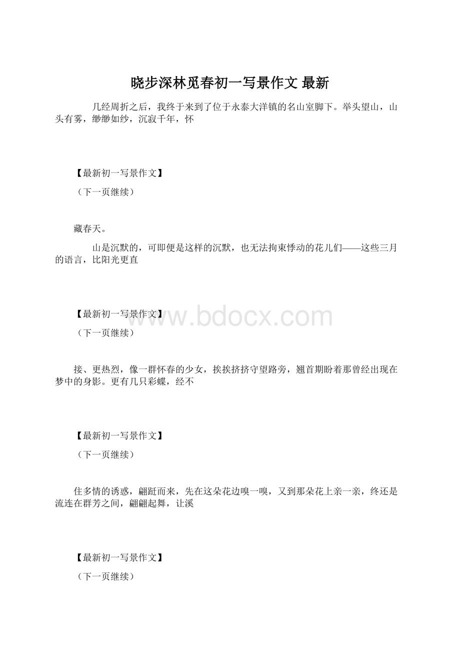 晓步深林觅春初一写景作文 最新.docx_第1页