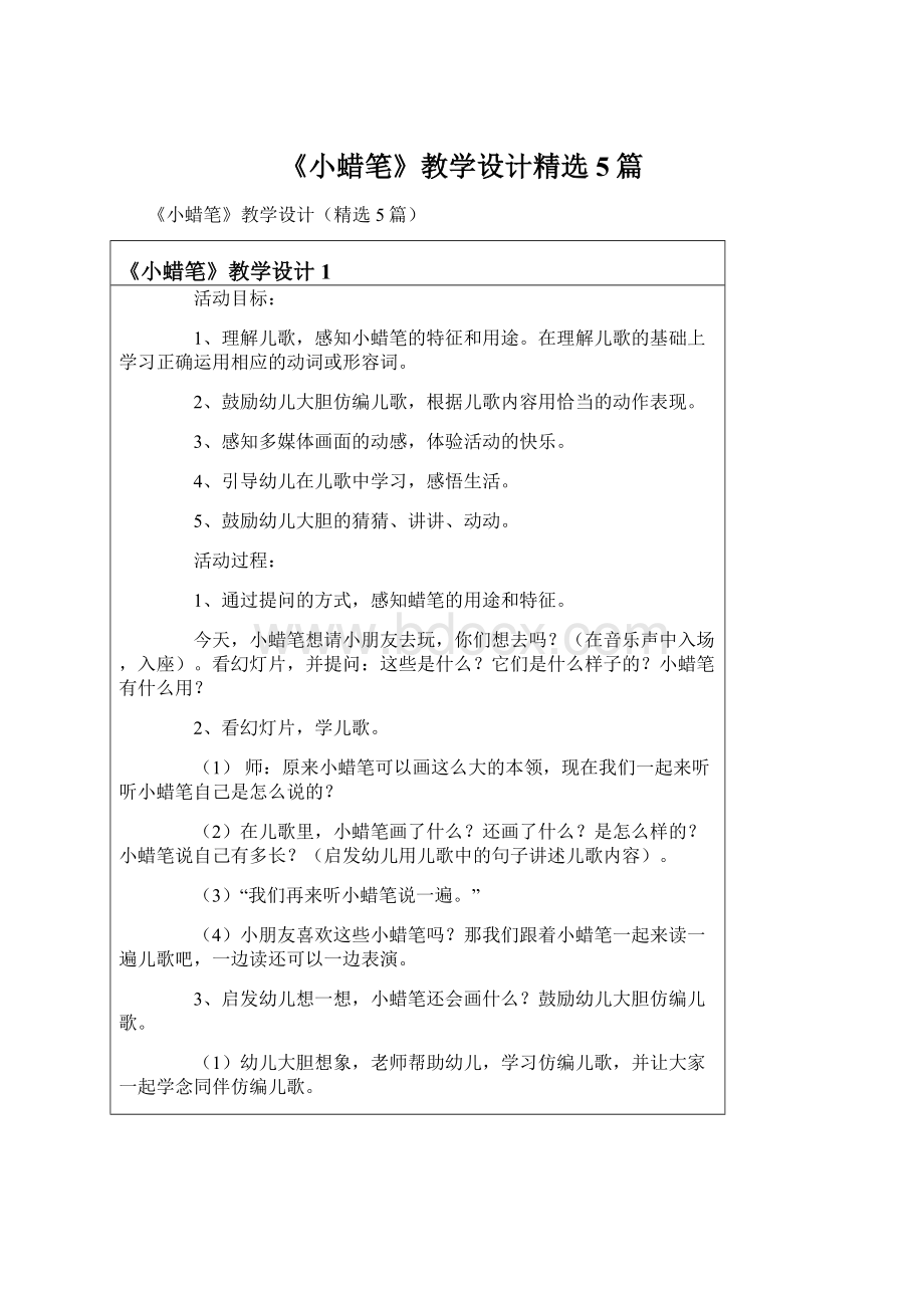 《小蜡笔》教学设计精选5篇.docx_第1页