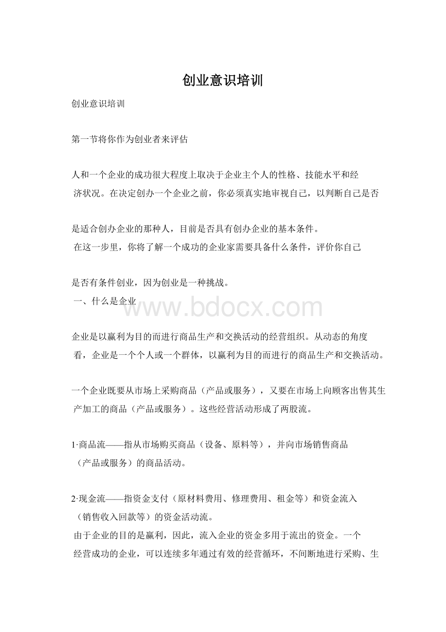 创业意识培训Word格式文档下载.docx