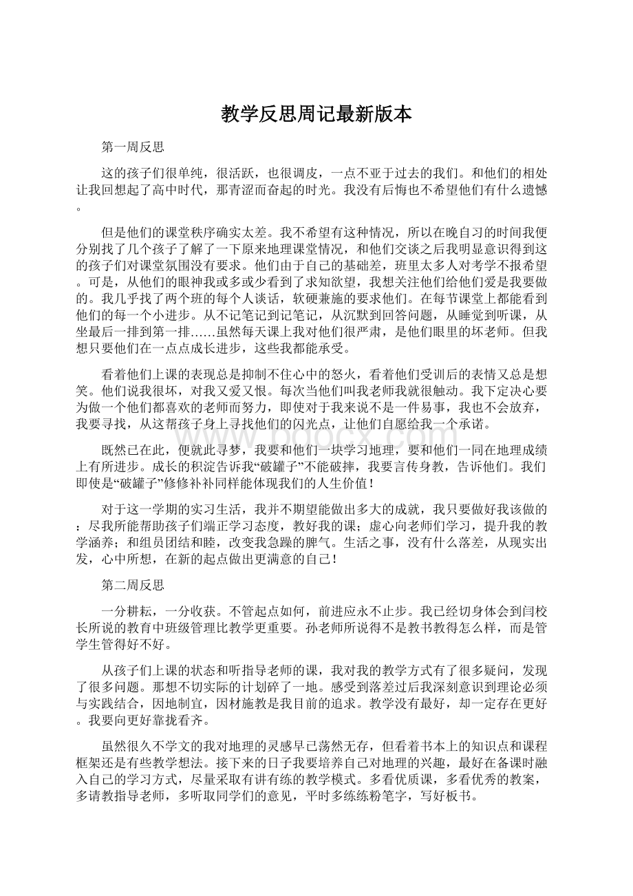 教学反思周记最新版本.docx