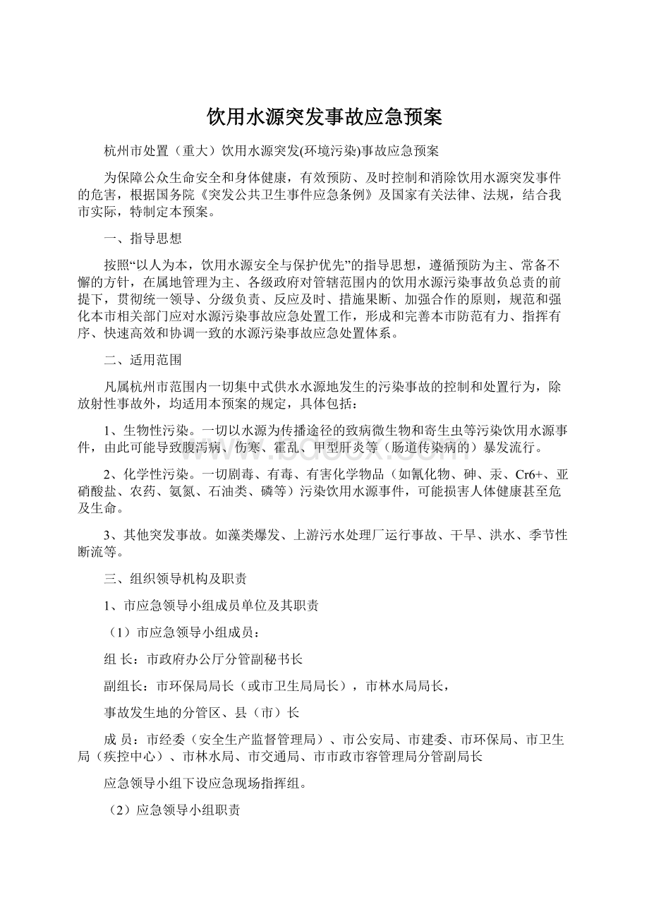 饮用水源突发事故应急预案Word文档下载推荐.docx