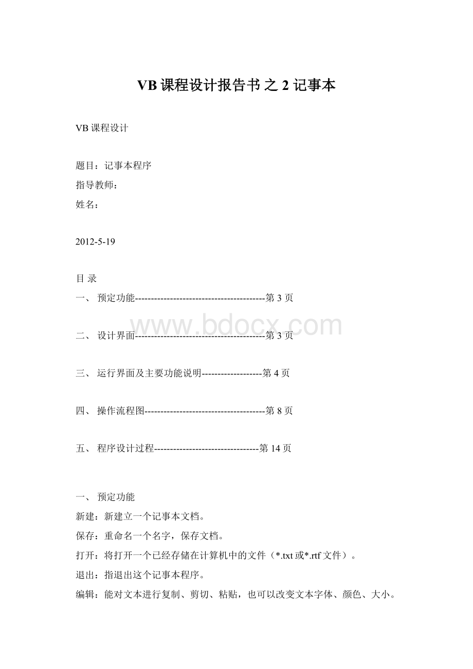 VB课程设计报告书之2 记事本文档格式.docx_第1页