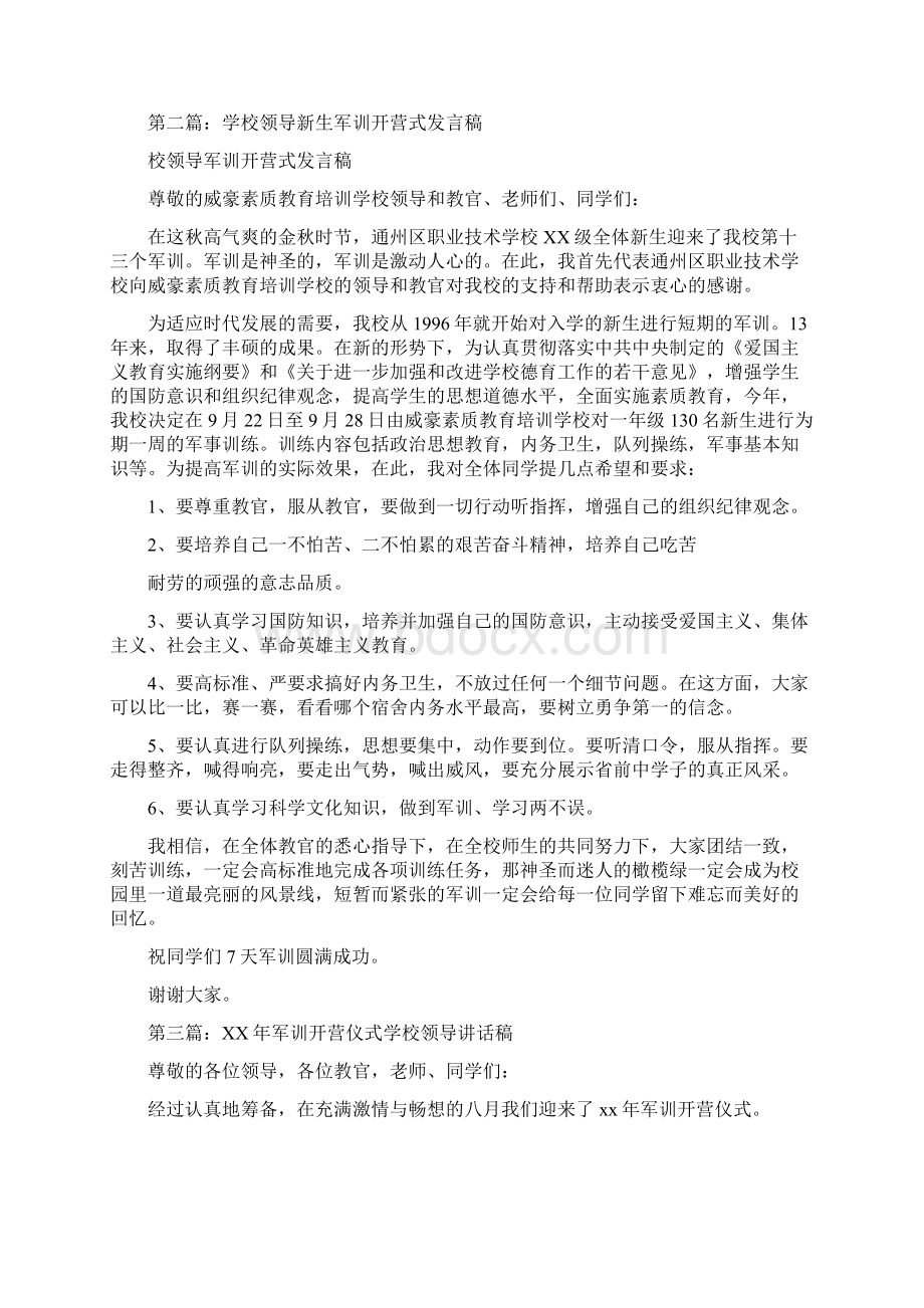 初一军训开营式学校领导讲话稿精选多篇Word下载.docx_第2页