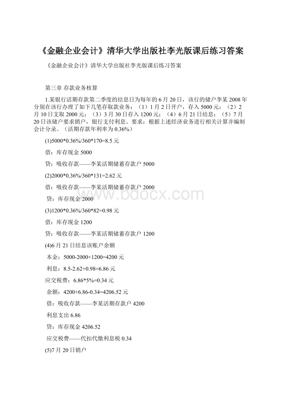 《金融企业会计》清华大学出版社李光版课后练习答案.docx