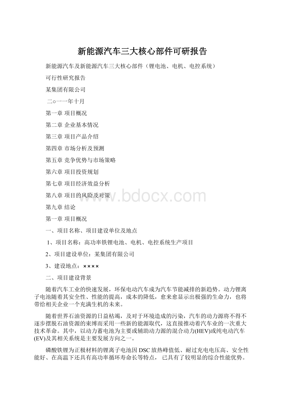 新能源汽车三大核心部件可研报告Word文件下载.docx