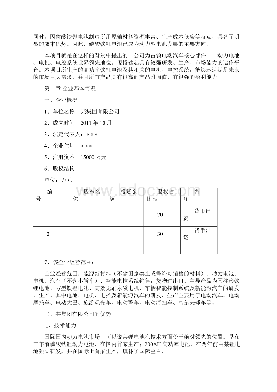 新能源汽车三大核心部件可研报告Word文件下载.docx_第2页