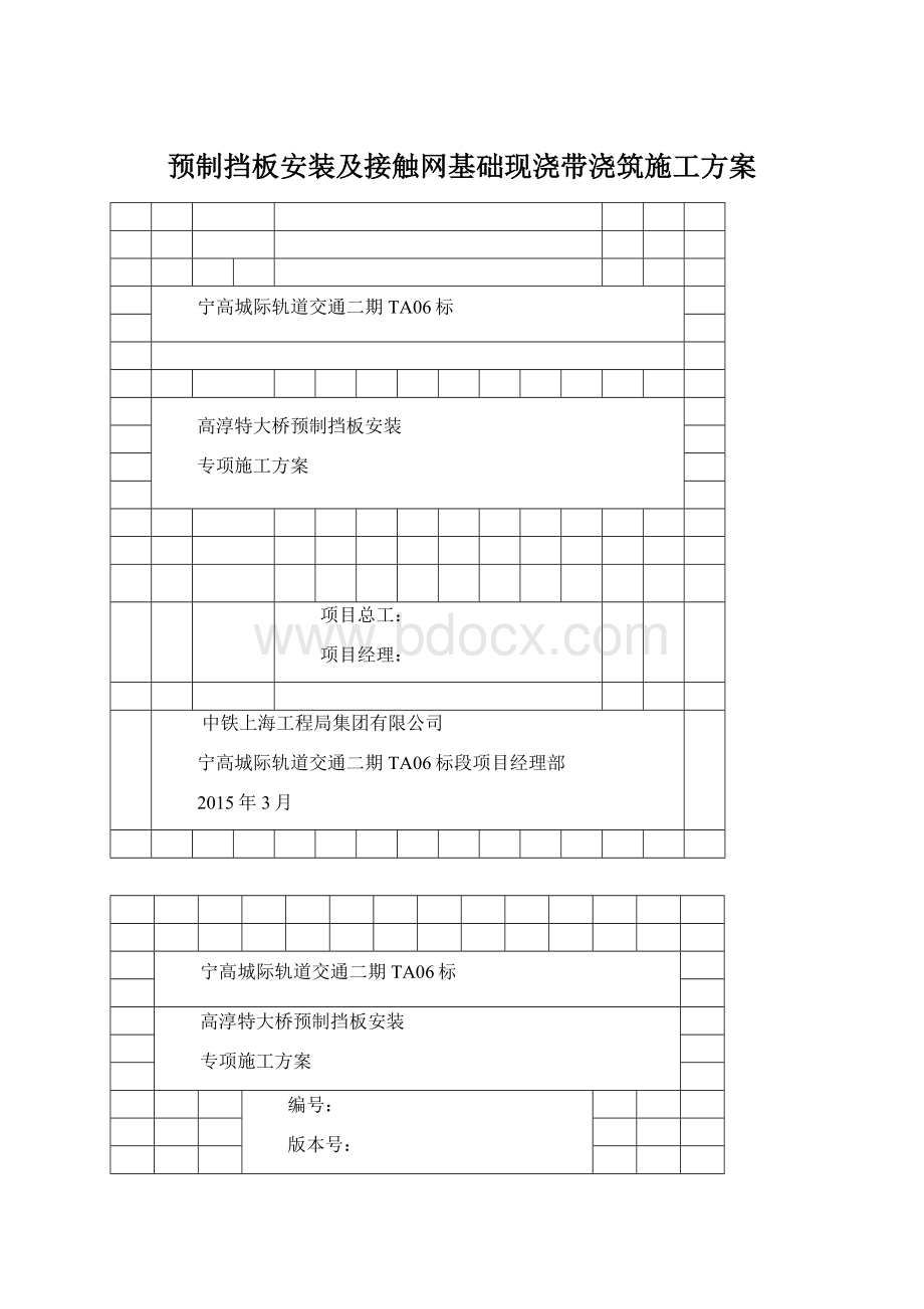 预制挡板安装及接触网基础现浇带浇筑施工方案Word文档下载推荐.docx