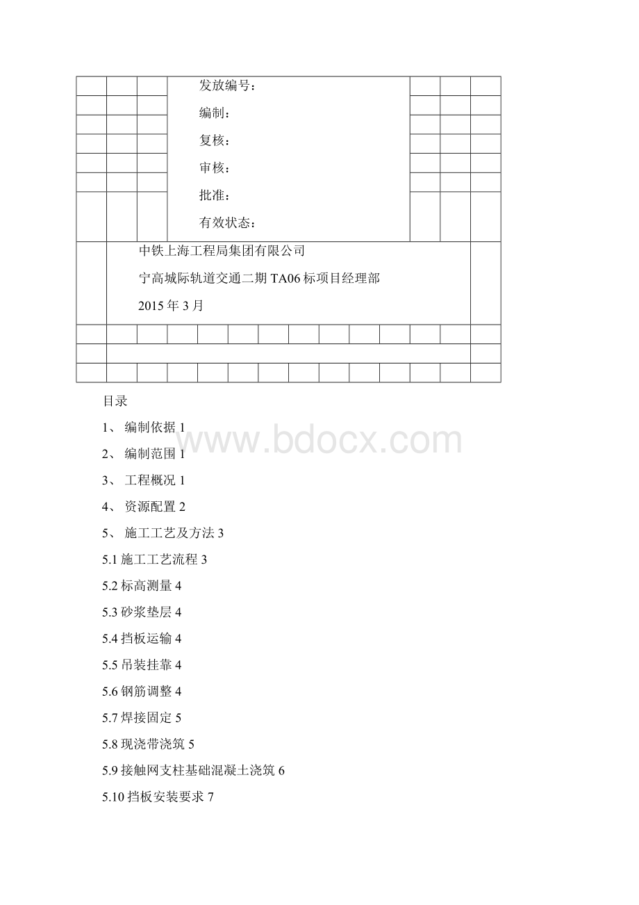 预制挡板安装及接触网基础现浇带浇筑施工方案Word文档下载推荐.docx_第2页