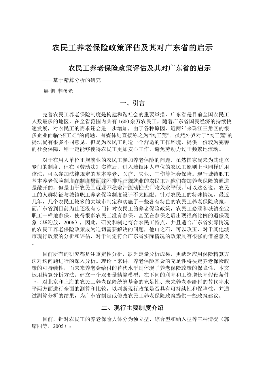 农民工养老保险政策评估及其对广东省的启示.docx