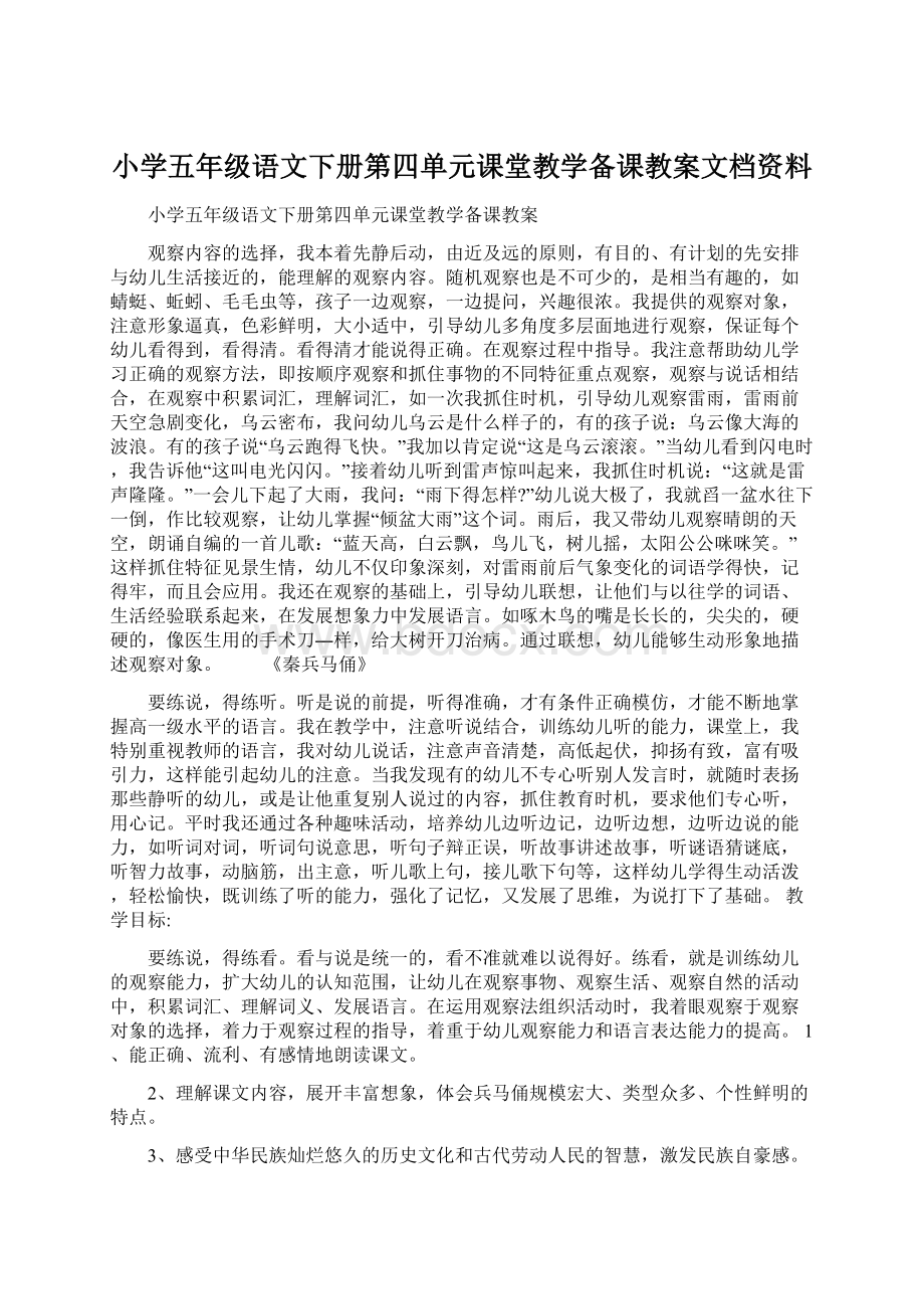 小学五年级语文下册第四单元课堂教学备课教案文档资料.docx_第1页