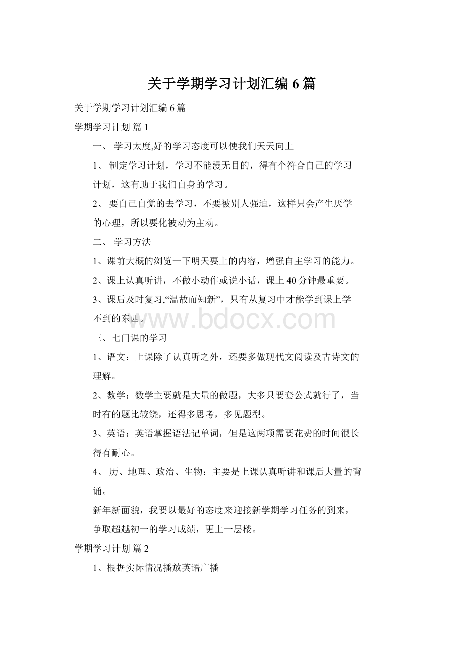 关于学期学习计划汇编6篇.docx_第1页