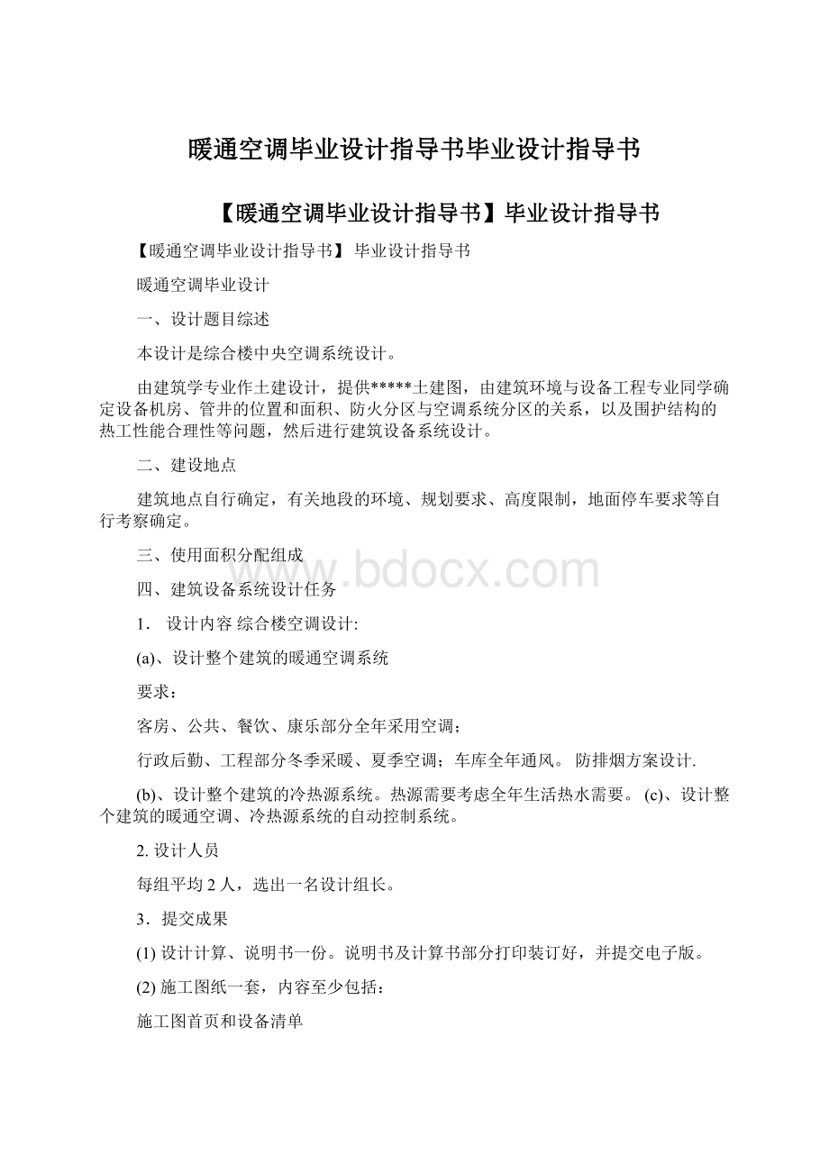 暖通空调毕业设计指导书毕业设计指导书Word文档格式.docx