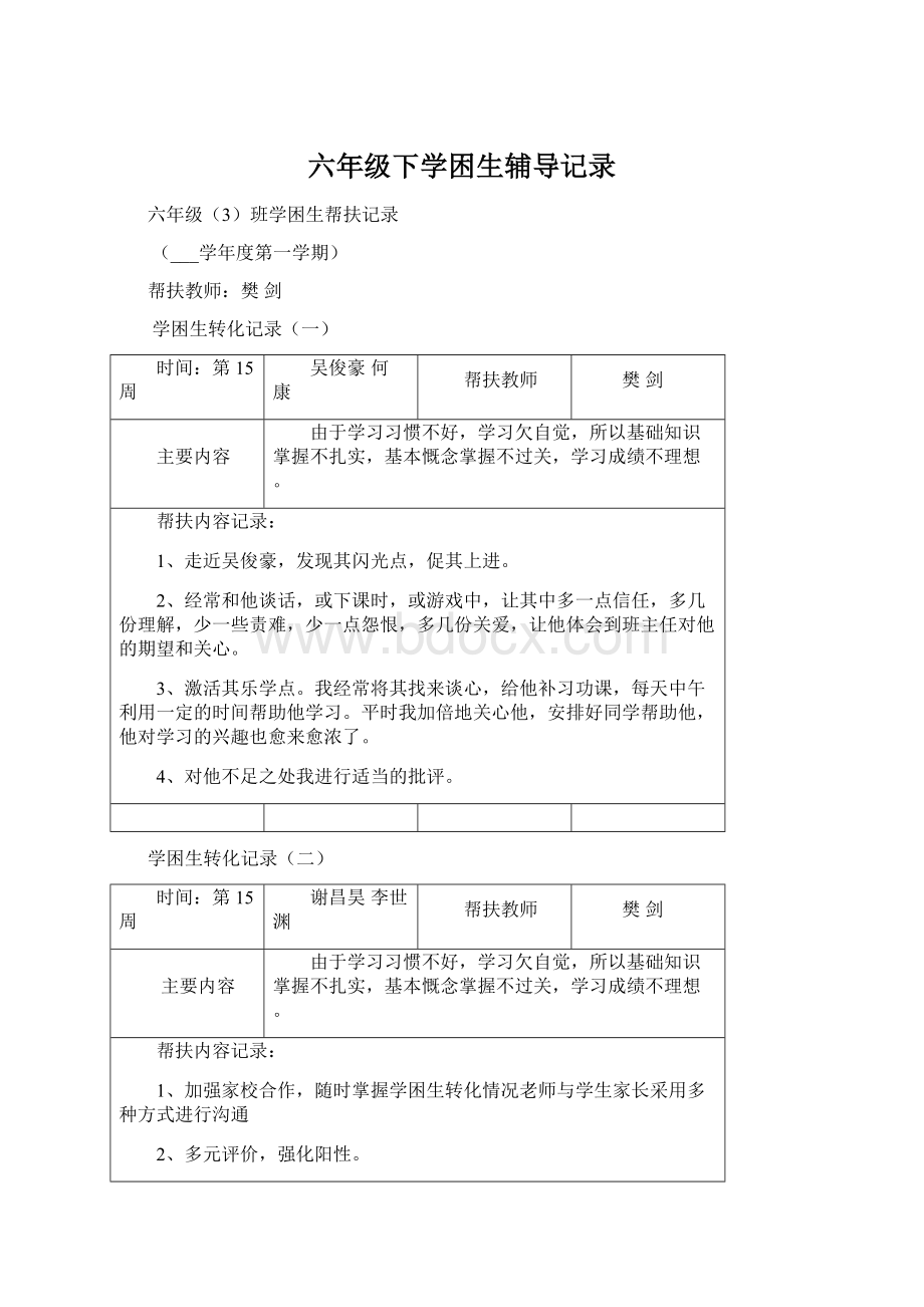 六年级下学困生辅导记录.docx