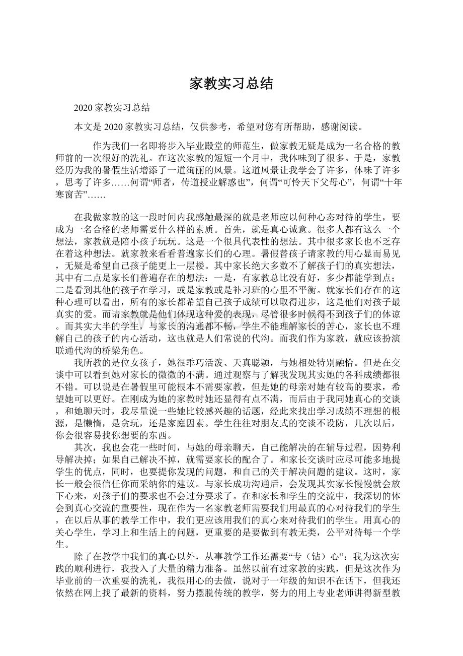 家教实习总结Word格式文档下载.docx