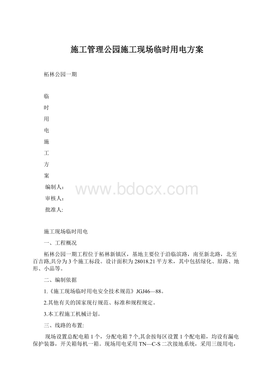 施工管理公园施工现场临时用电方案Word文件下载.docx