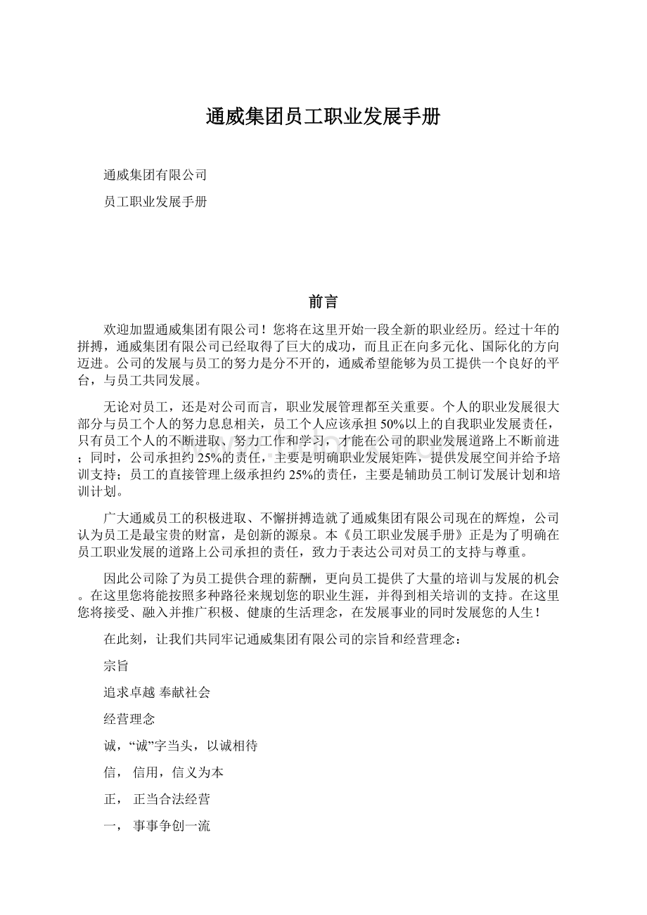 通威集团员工职业发展手册文档格式.docx