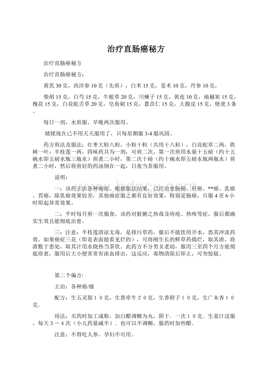 治疗直肠癌秘方.docx