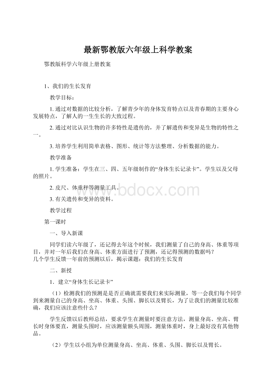 最新鄂教版六年级上科学教案Word格式.docx