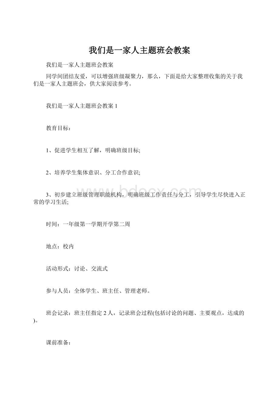 我们是一家人主题班会教案.docx_第1页